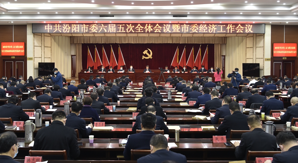 中国共产党汾阳市第六届委员会第五次全体会议暨市委经济工作会议于2022年1月11日召开
