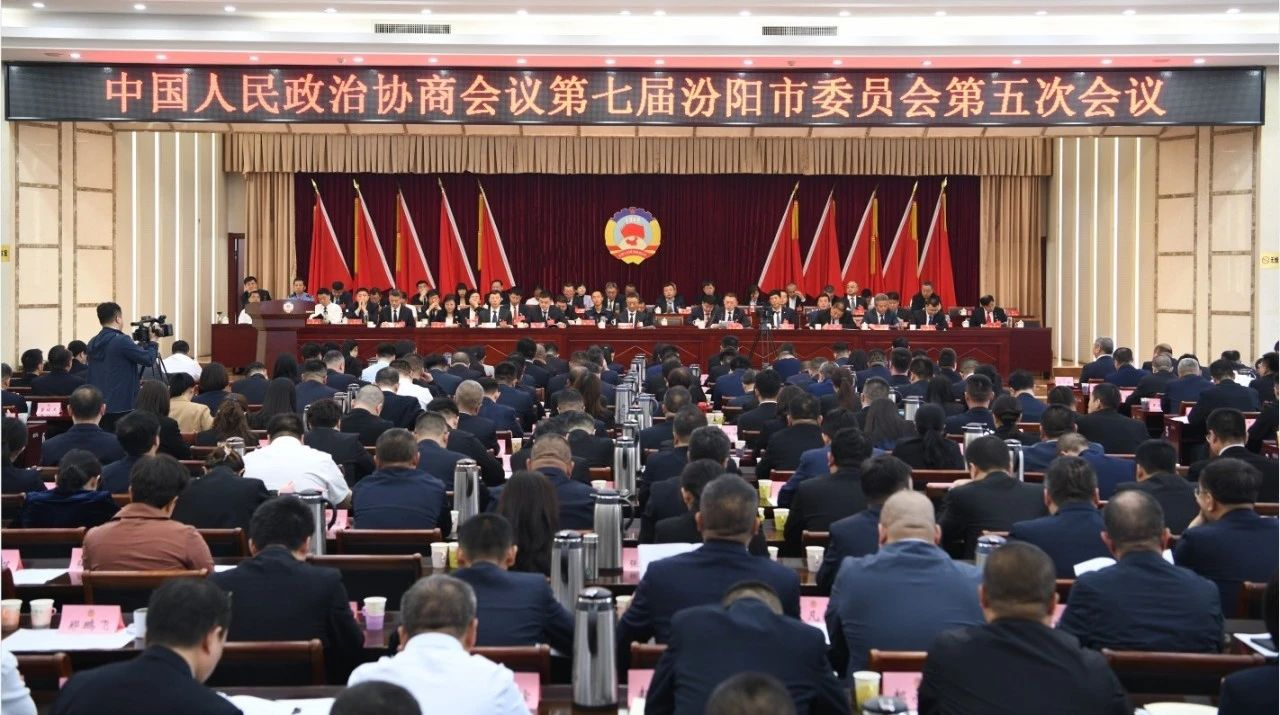 政协第七届汾阳市委员会第五次会议开幕