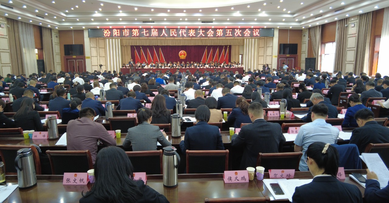 汾阳市第七届人民代表大会第五次会议开幕