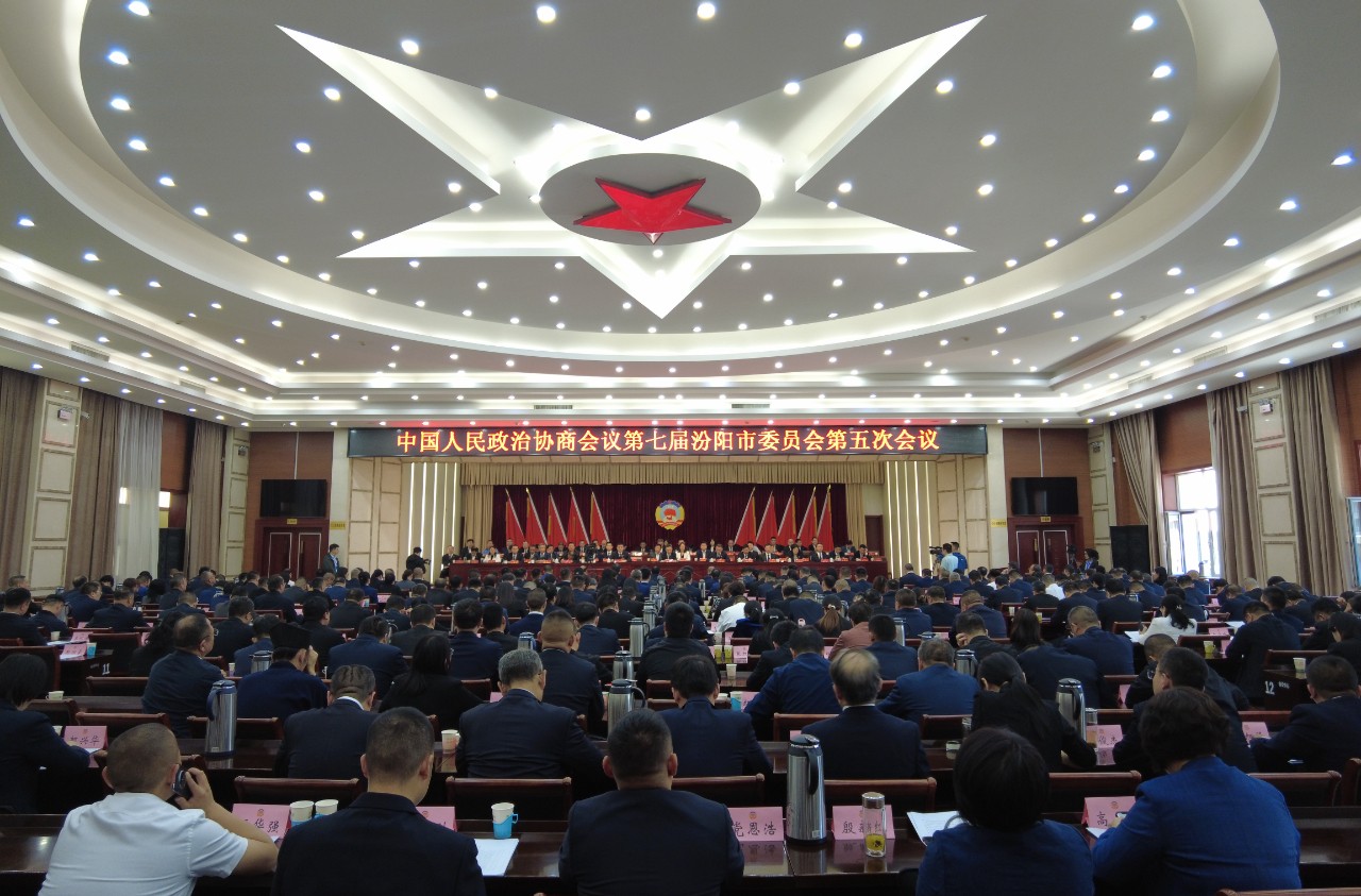 政协第七届汾阳市委员会第五次会议闭幕