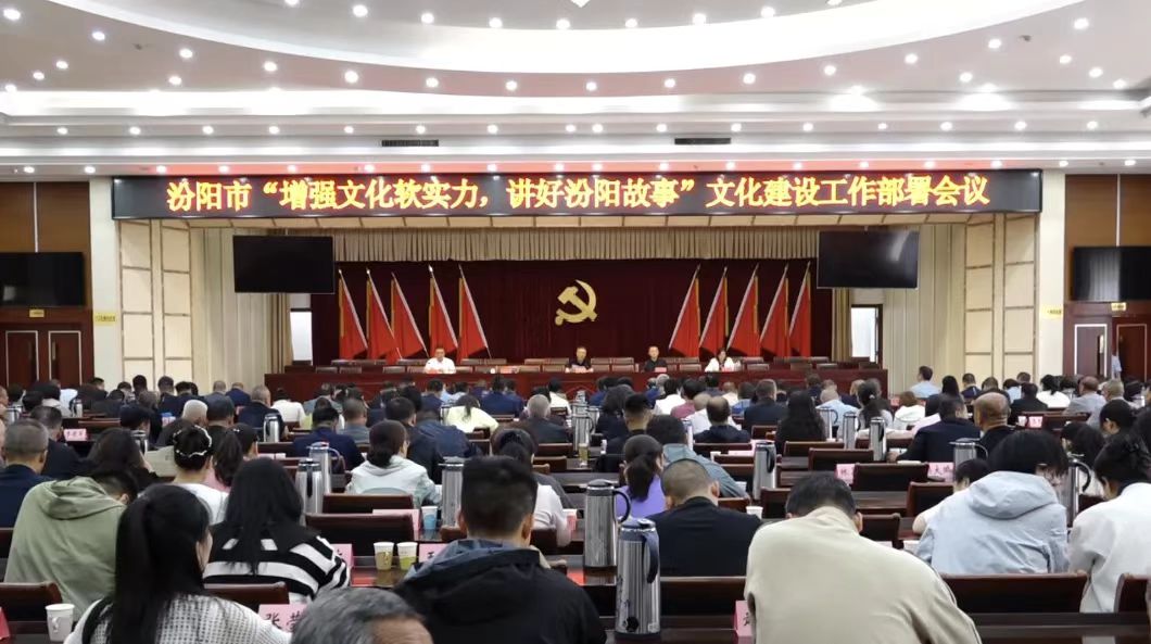 我市安排部署“增强文化软实力 讲好汾阳故事”文化建设工作
