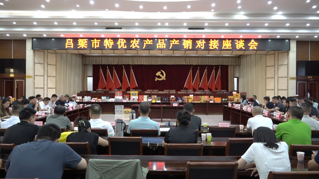 搭建产销对接平台 助力吕梁特优农产品“出晋入沪”
