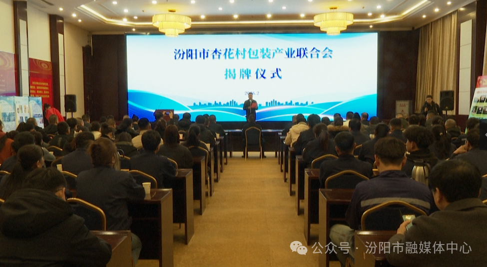 杏花村包装产业联合会揭牌 助力白酒全产业链升级