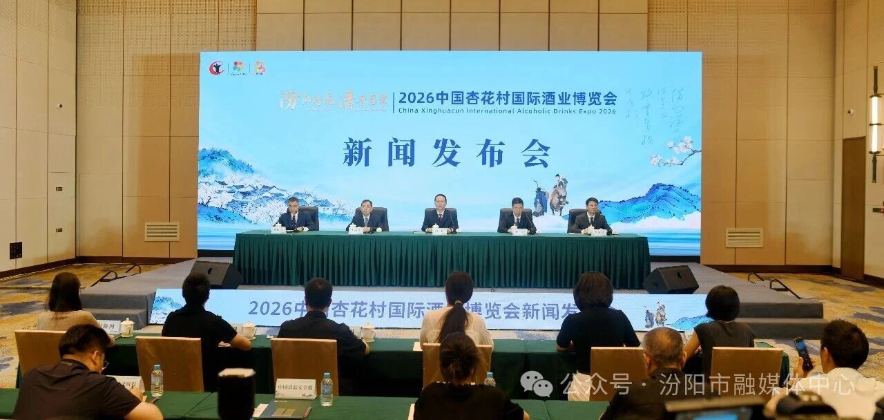 2026中国杏花村国际酒业博览会将于8月29日至31日举办