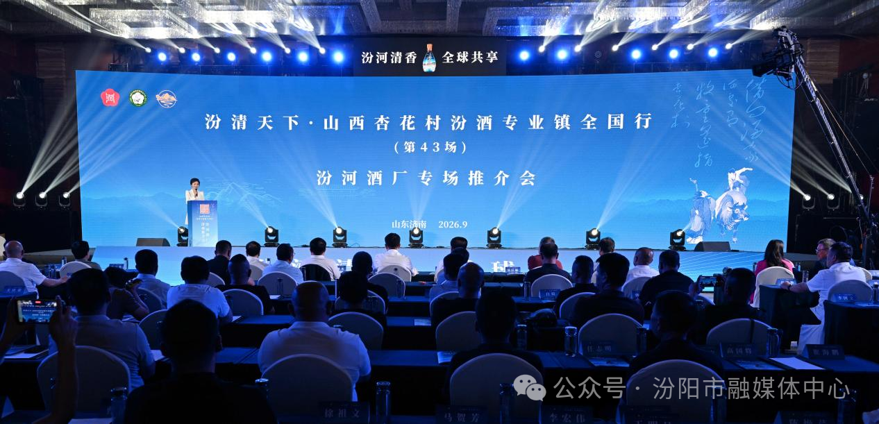 一脉清香润泉城 晋鲁携手启新程 “汾清天下·杏花村汾酒专业镇全国行”第四十三站走进山东济南